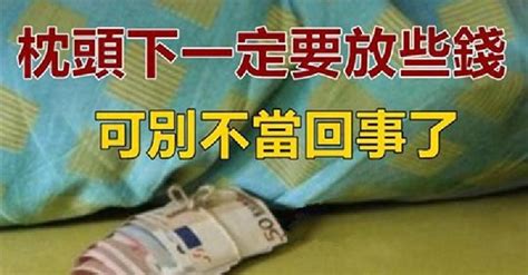 枕頭下面放錢|為什麼枕頭下一定要放些錢？好處真的多，房屋穩固還招財！